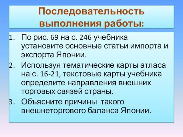 Последовательность выполнения работы: По рис. 69 на с. 246 учебника установите