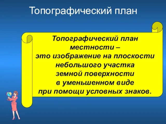 Топографический план Топографический план местности – это изображение на плоскости небольшого