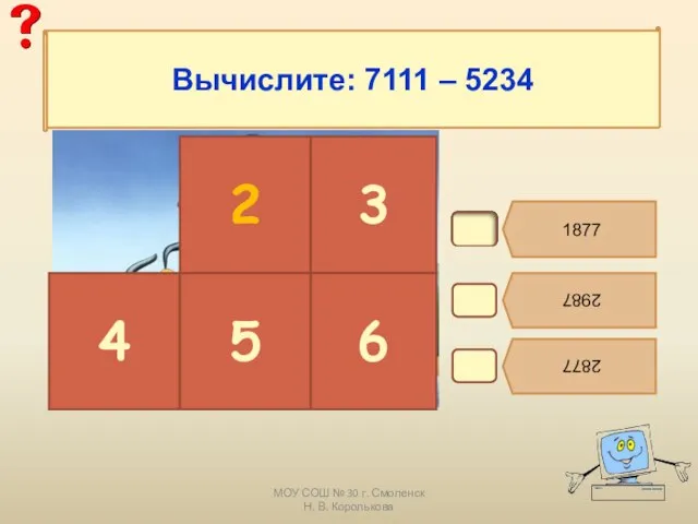 МОУ СОШ № 30 г. Смоленск Н. В. Королькова В3. 1877