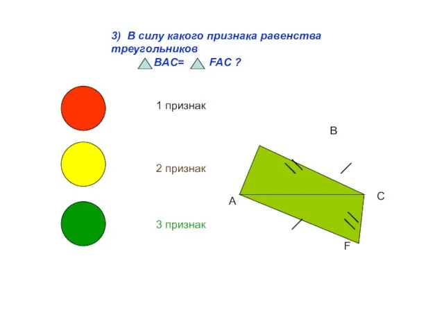 3) В силу какого признака равенства треугольников BAC= FAC ? 1