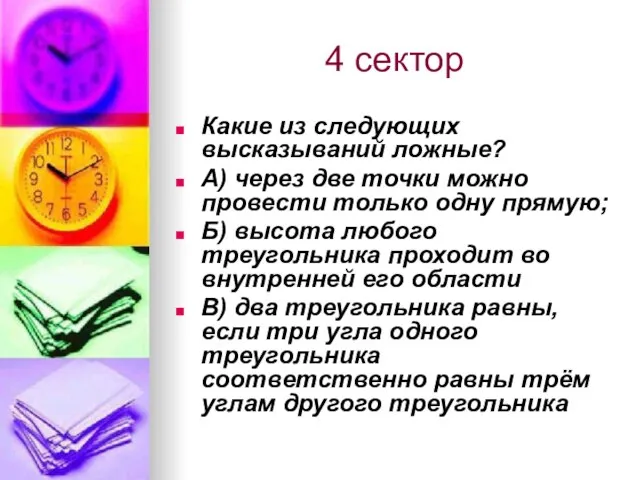 4 сектор Какие из следующих высказываний ложные? А) через две точки