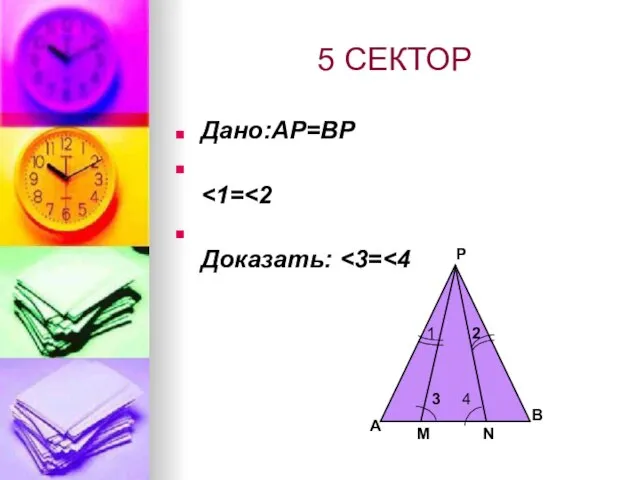 5 СЕКТОР Дано:AP=BP Доказать: А Р В М N 1 2 3 4