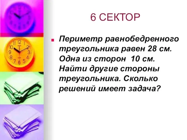 6 СЕКТОР Периметр равнобедренного треугольника равен 28 см. Одна из сторон