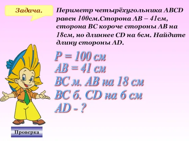 Проверка Задача. Периметр четырёхугольника АВСD равен 100см.Сторона АВ – 41см, сторона