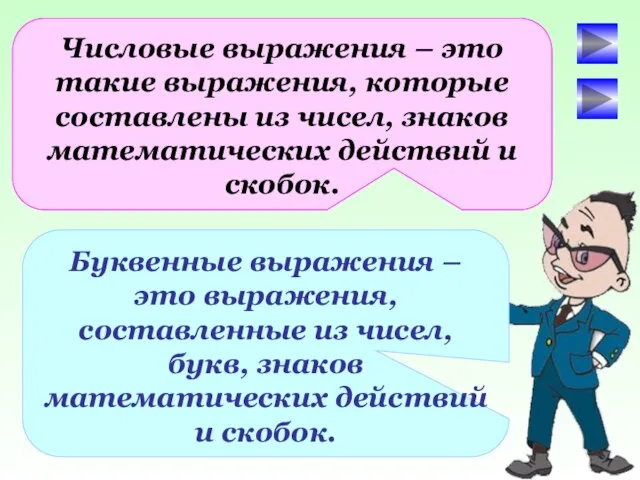 Числовые выражения – это такие выражения, которые составлены из чисел, знаков