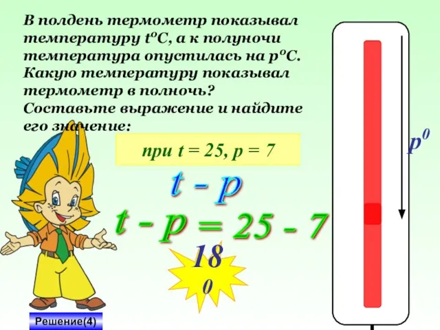 t0 0 p0 В полдень термометр показывал температуру t0C, а к