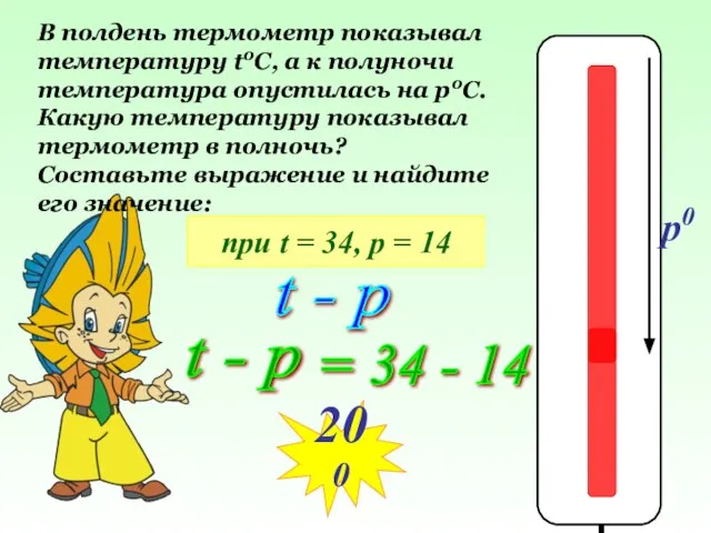 t0 0 p0 В полдень термометр показывал температуру t0C, а к