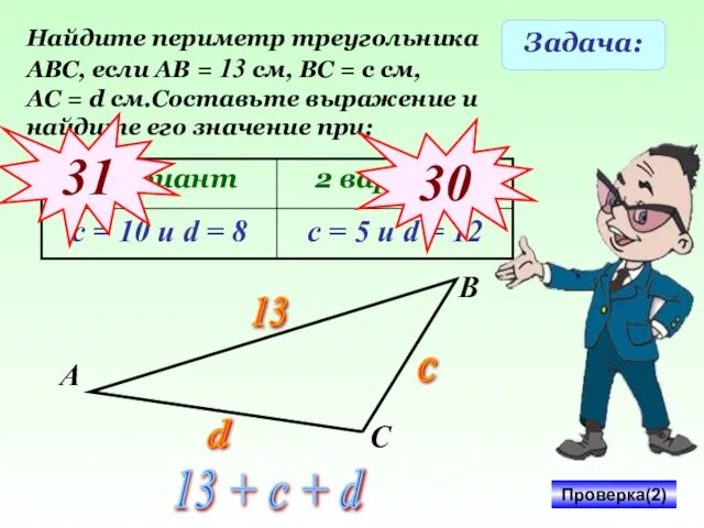 Задача: Найдите периметр треугольника АВС, если АВ = 13 см, ВС