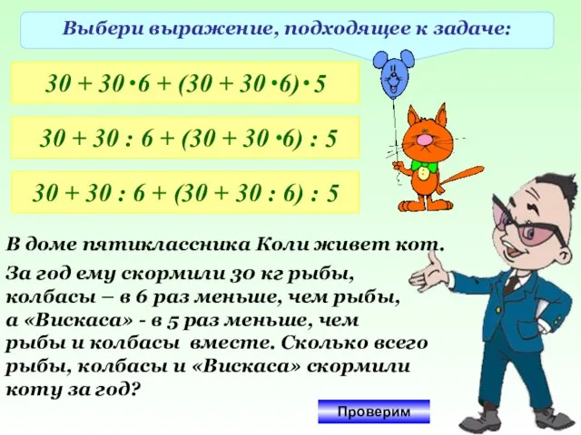 Выбери выражение, подходящее к задаче: 30 + 30 : 6 +