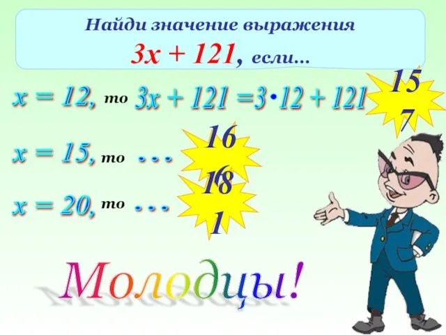 Найди значение выражения 3х + 121, если… х = 12, то