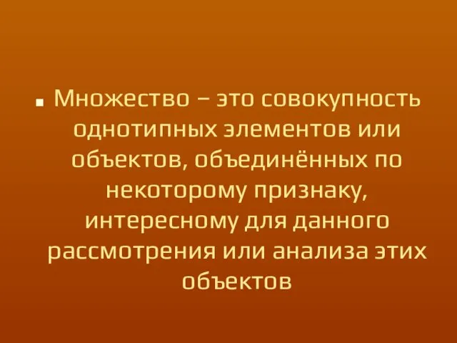 Множество – это совокупность однотипных элементов или объектов, объединённых по некоторому