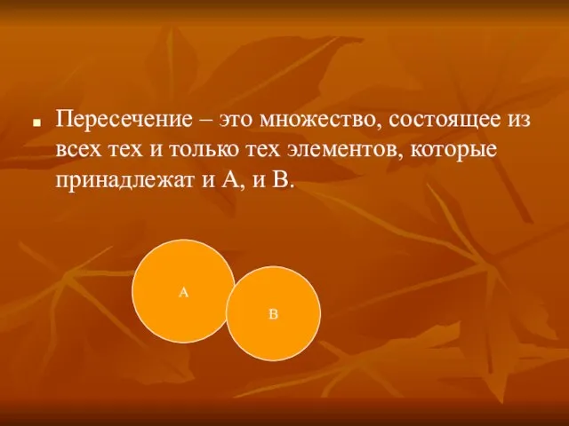 Пересечение – это множество, состоящее из всех тех и только тех