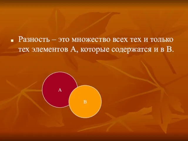 Разность – это множество всех тех и только тех элементов А,