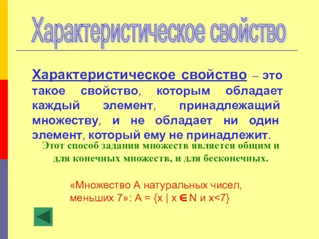 Характеристическое свойство Характеристическое свойство – это такое свойство, которым обладает каждый