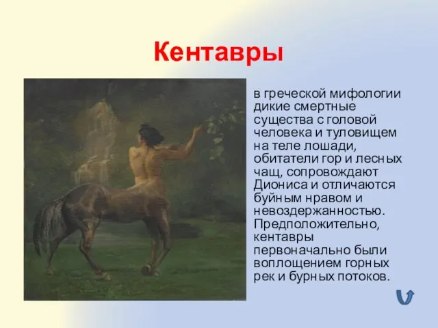 Кентавры в греческой мифологии дикие смертные существа с головой человека и
