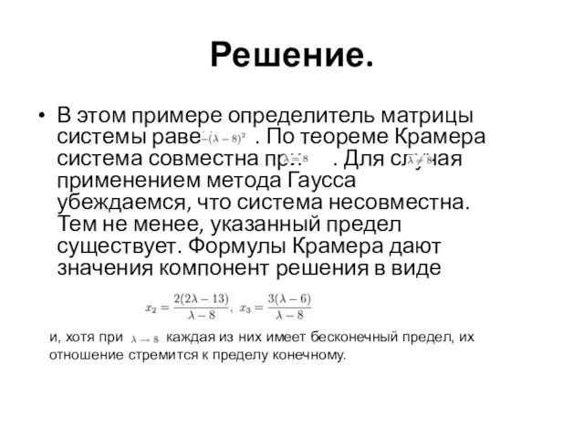 Решение. В этом примере определитель матрицы системы равен . По теореме