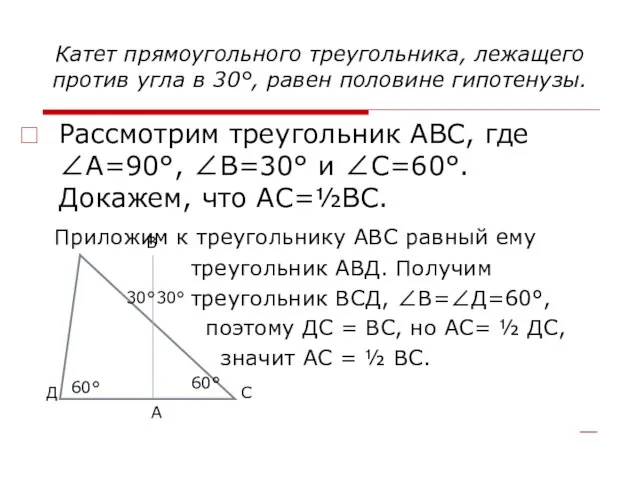 Катет прямоугольного треугольника, лежащего против угла в 30°, равен половине гипотенузы.