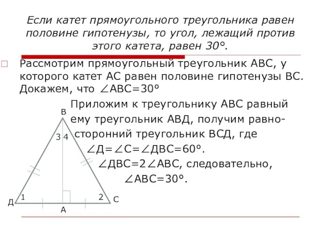 Если катет прямоугольного треугольника равен половине гипотенузы, то угол, лежащий против