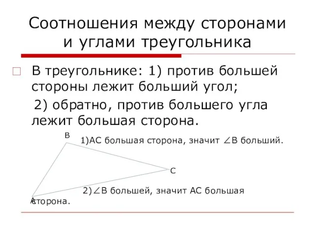 Соотношения между сторонами и углами треугольника В треугольнике: 1) против большей