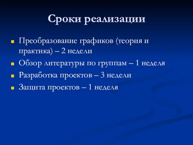 Сроки реализации Преобразование графиков (теория и практика) – 2 недели Обзор