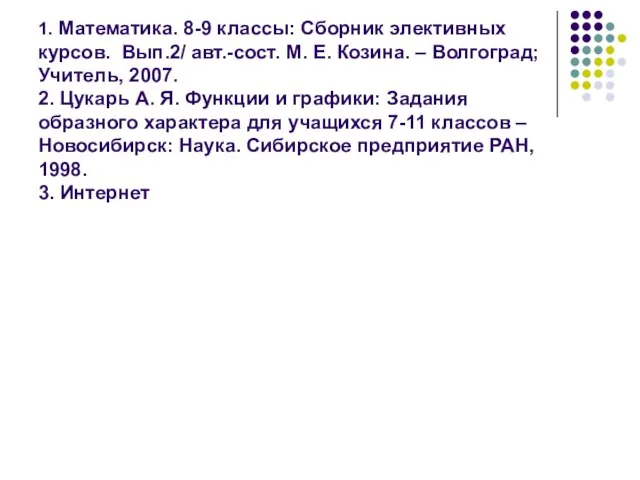 Список литературы, Интернет-ресурсов 1. Математика. 8-9 классы: Сборник элективных курсов. Вып.2/