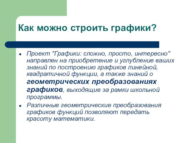 Как можно строить графики? Проект "Графики: сложно, просто, интересно" направлен на