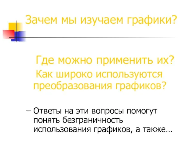 Зачем мы изучаем графики? Где можно применить их? Как широко используются