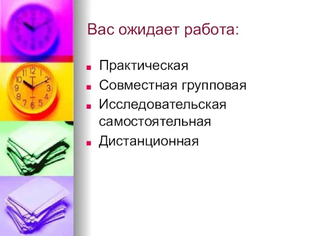 Вас ожидает работа: Практическая Совместная групповая Исследовательская самостоятельная Дистанционная