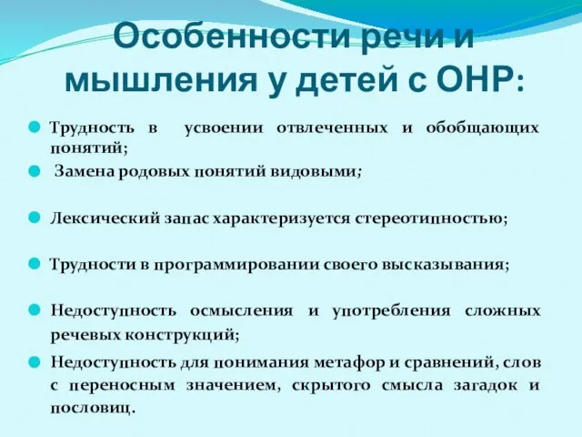 Особенности речи и мышления у детей с ОНР: Трудность в усвоении