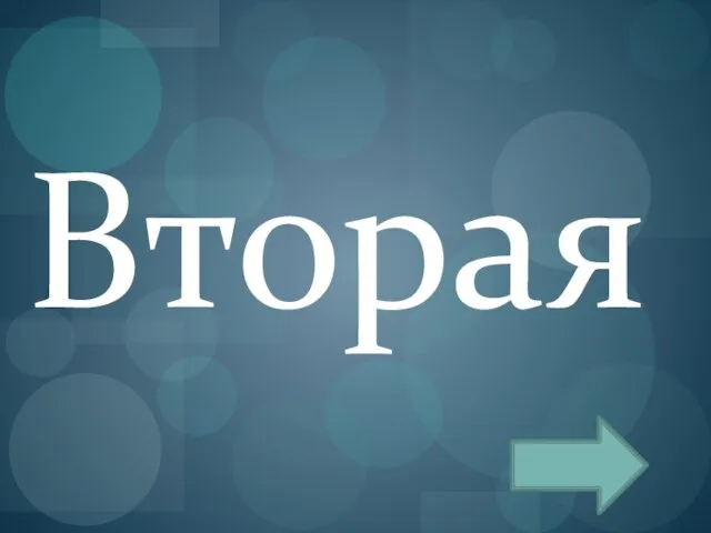 Вторая