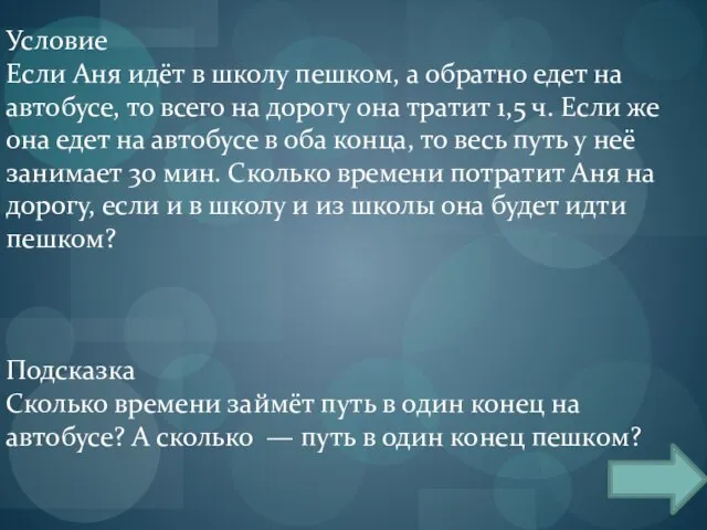 Условие Если Аня идёт в школу пешком, а обратно едет на