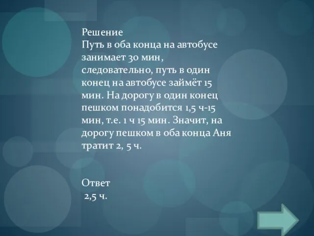 Решение Путь в оба конца на автобусе занимает 30 мин, следовательно,