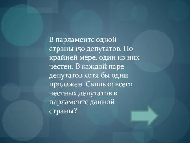 В парламенте одной страны 150 депутатов. По крайней мере, один из