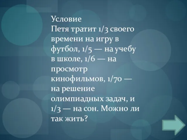 Условие Петя тратит 1/3 своего времени на игру в футбол, 1/5