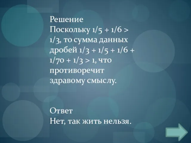 Решение Поскольку 1/5 + 1/6 > 1/3, то сумма данных дробей