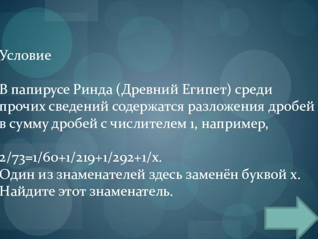 Условие В папирусе Ринда (Древний Египет) среди прочих сведений содержатся разложения