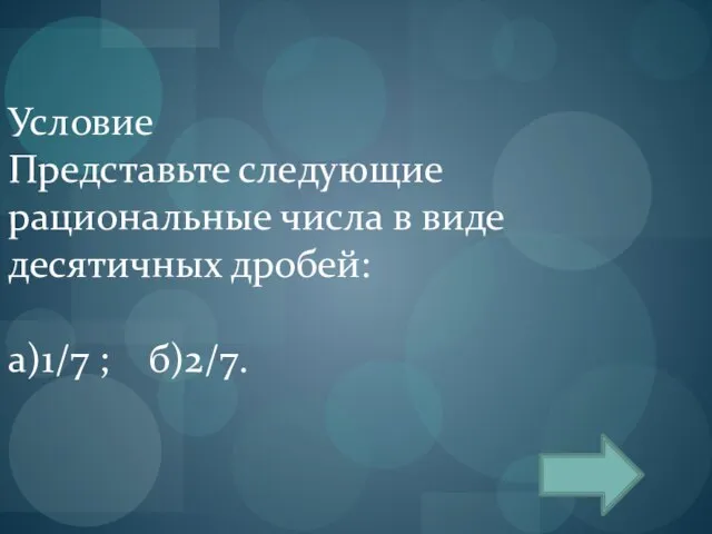 Условие Представьте следующие рациональные числа в виде десятичных дробей: а)1/7 ; б)2/7.