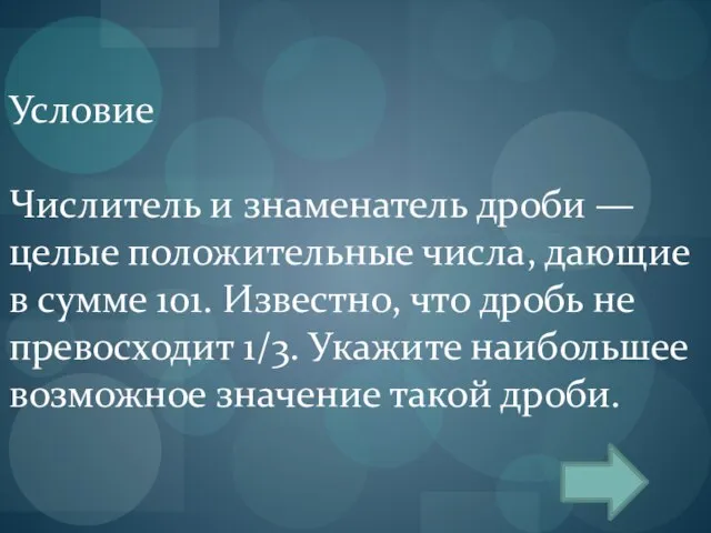 Условие Числитель и знаменатель дроби — целые положительные числа, дающие в