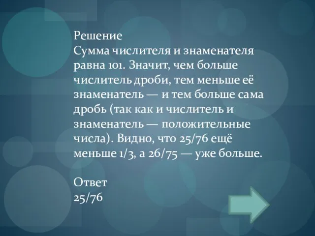 Решение Сумма числителя и знаменателя равна 101. Значит, чем больше числитель