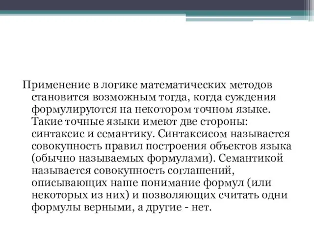 Применение в логике математических методов становится возможным тогда, когда суждения формулируются