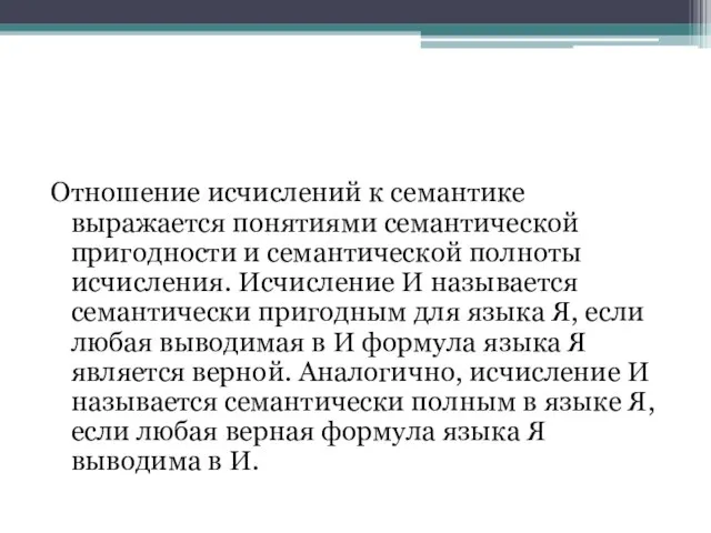 Отношение исчислений к семантике выражается понятиями семантической пригодности и семантической полноты