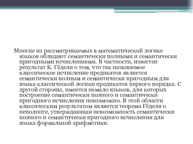 Многие из рассматриваемых в математической логике языков обладают семантически полными и