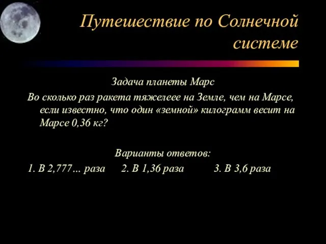 Путешествие по Солнечной системе Задача планеты Марс Во сколько раз ракета