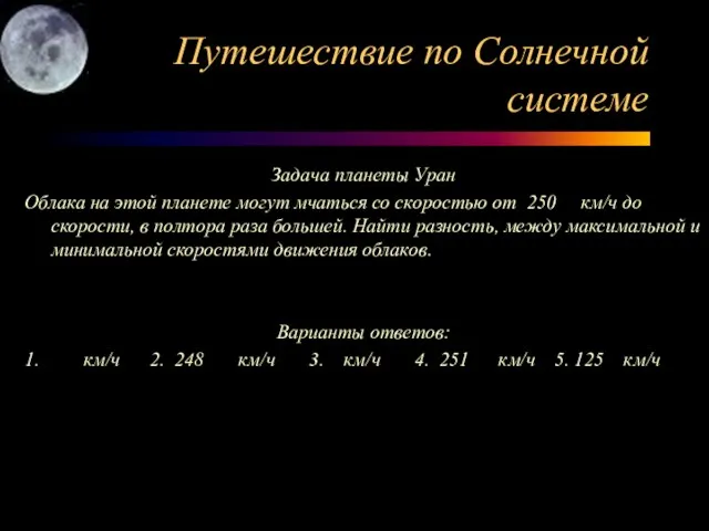 Путешествие по Солнечной системе Задача планеты Уран Облака на этой планете