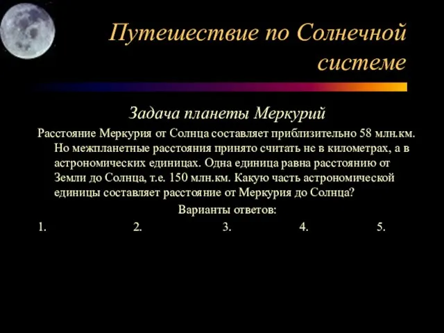 Путешествие по Солнечной системе Задача планеты Меркурий Расстояние Меркурия от Солнца