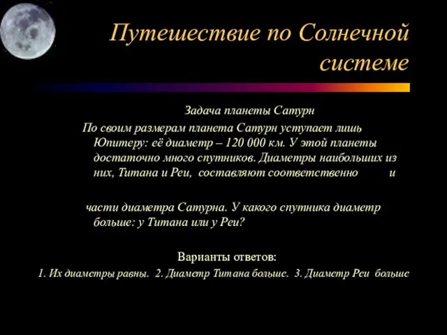 Путешествие по Солнечной системе Задача планеты Сатурн По своим размерам планета