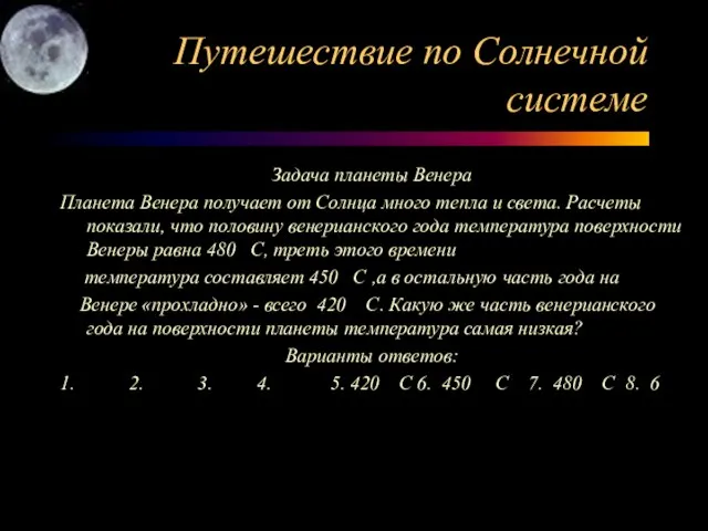 Путешествие по Солнечной системе Задача планеты Венера Планета Венера получает от