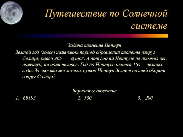 Путешествие по Солнечной системе Задача планеты Нептун Земной год (годом называют