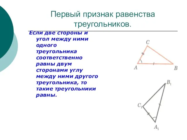 Первый признак равенства треугольников. Если две стороны и угол между ними