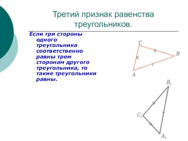 Третий признак равенства треугольников. Если три стороны одного треугольника соответственно равны